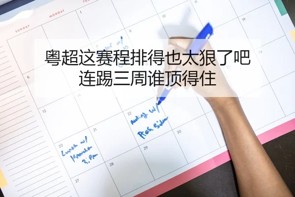 粤超这赛程排得也太狠了吧 连踢三周谁顶得住