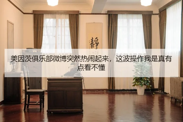 美因茨俱乐部微博突然热闹起来，这波操作我是真有点看不懂