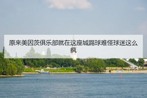 yuan-lai-mei-yin-ci-ju-le-bu-jiu-zai-zhe-zuo-cheng-ti-qiu-nan-guai-qiu-mi-zhe-me-feng-2-630.jpg