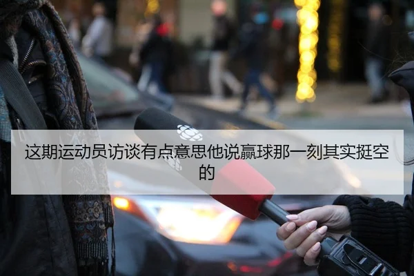 zhe-qi-yun-dong-yuan-fang-tan-you-dian-yi-si-ta-shuo-ying-qiu-na-yi-ke-qi-shi-ting-kong-de-2-444.jpg