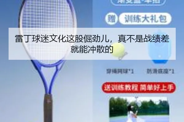 雷丁球迷文化这股倔劲儿，真不是战绩差就能冲散的