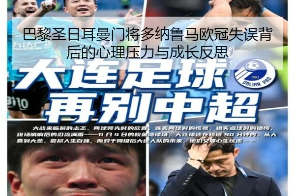 巴黎圣日耳曼门将多纳鲁马欧冠失误背后的心理压力与成长反思
