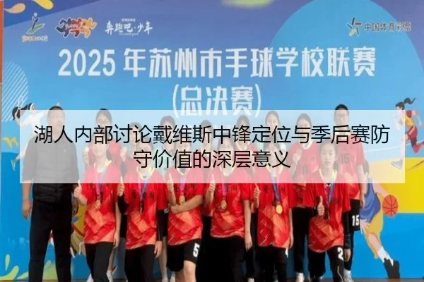 湖人内部讨论戴维斯中锋定位与季后赛防守价值的深层意义