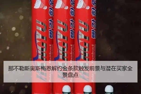 那不勒斯奥斯梅恩解约金条款触发前景与潜在买家全景盘点