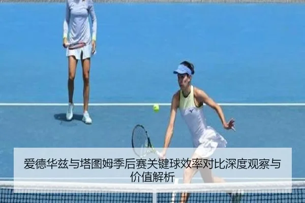 爱德华兹与塔图姆季后赛关键球效率对比深度观察与价值解析
