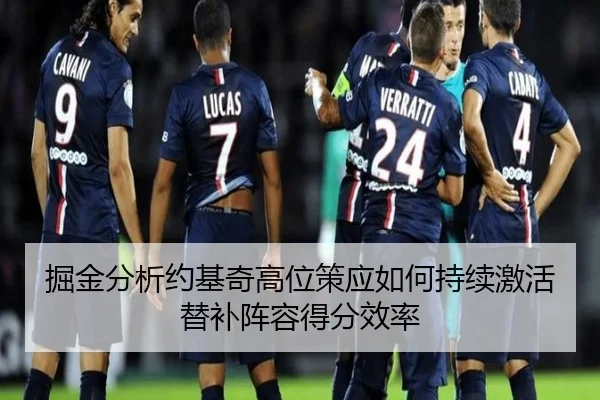 掘金分析约基奇高位策应如何持续激活替补阵容得分效率