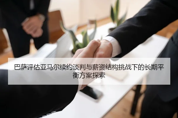 巴萨评估亚马尔续约谈判与薪资结构挑战下的长期平衡方案探索