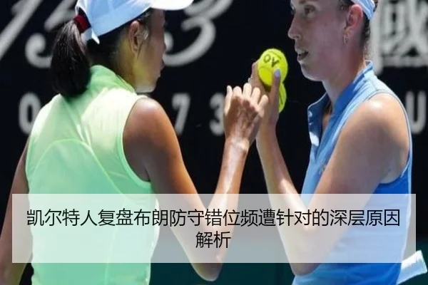 凯尔特人复盘布朗防守错位频遭针对的深层原因解析