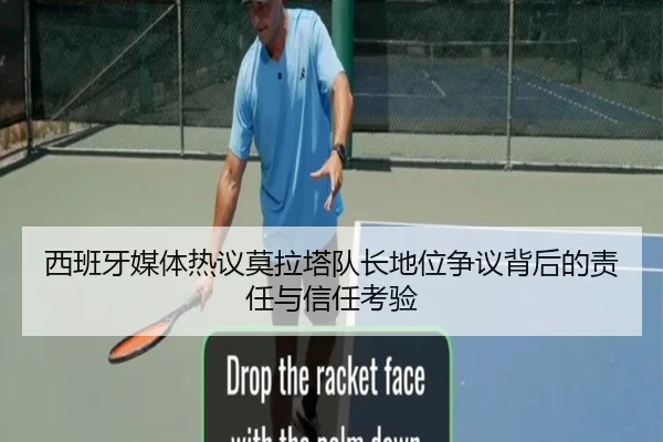西班牙媒体热议莫拉塔队长地位争议背后的责任与信任考验